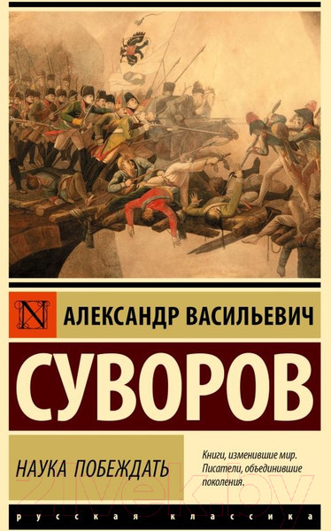Изображение товара Книга АСТ Наука побеждать / 9785171573454 (Суворов А.В.)