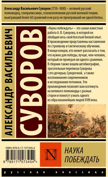 Изображение товара Книга АСТ Наука побеждать / 9785171573454 (Суворов А.В.)