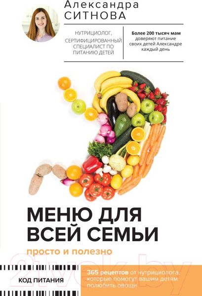 Изображение товара Книга АСТ Меню для всей семьи. Просто и полезно (Ситнова А.)