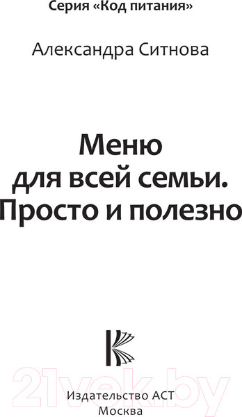 Изображение товара Книга АСТ Меню для всей семьи. Просто и полезно (Ситнова А.)