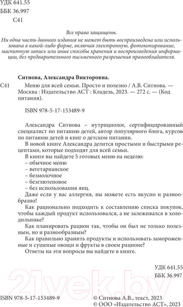 Изображение товара Книга АСТ Меню для всей семьи. Просто и полезно (Ситнова А.)