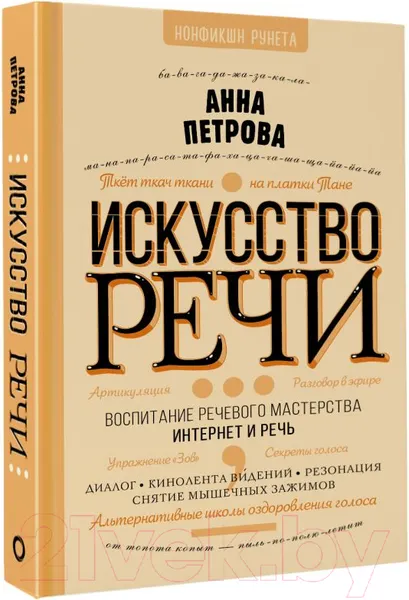 Изображение товара Книга АСТ Искусство речи (Петрова А.Н.)