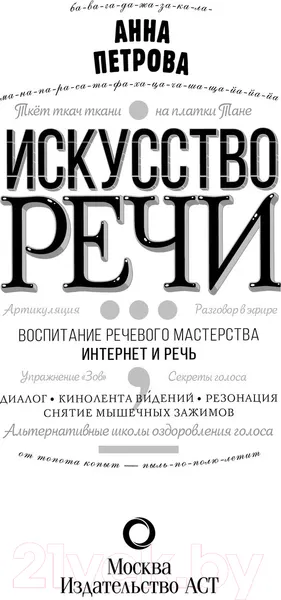 Изображение товара Книга АСТ Искусство речи (Петрова А.Н.)