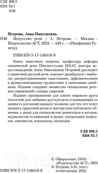 Изображение товара Книга АСТ Искусство речи (Петрова А.Н.)