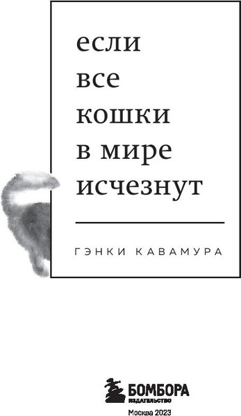 Изображение товара Книга Бомбора Если все кошки в мире исчезнут (Кавамура Гэнки)