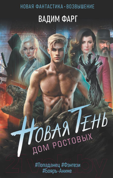 Художественная книга АСТ Дом Ростовых. Новая Тень (Фарг В.) — фото 5