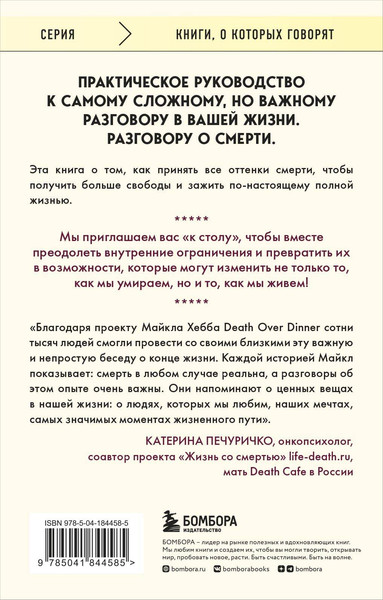 Изображение товара Книга Бомбора Поговорим о смерти за ужином.Принять неизбежное и начать жить (Хебб Майкл)
