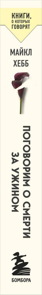 Изображение товара Книга Бомбора Поговорим о смерти за ужином.Принять неизбежное и начать жить (Хебб Майкл)