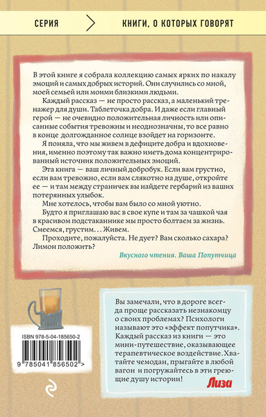 Изображение товара Книга Эксмо Попутчица. Рассказы о жизни, которые согревают (Савельева Ольга)