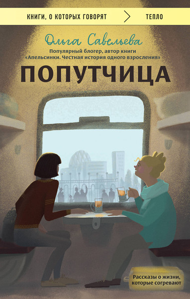 Изображение товара Книга Эксмо Попутчица. Рассказы о жизни, которые согревают (Савельева Ольга)
