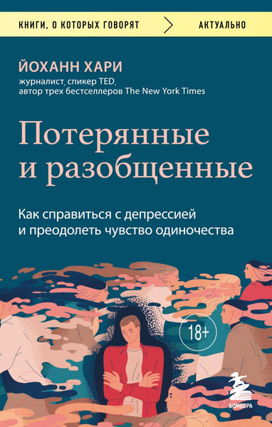 Изображение товара Книга Бомбора Потерянные и разобщенные. Как справиться с депрессией (Хари Й.)