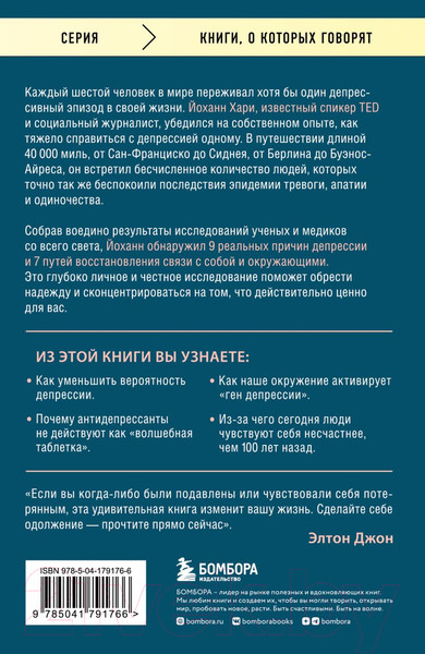 Изображение товара Книга Бомбора Потерянные и разобщенные. Как справиться с депрессией (Хари Й.)