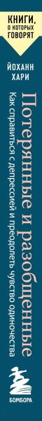 Изображение товара Книга Бомбора Потерянные и разобщенные. Как справиться с депрессией (Хари Й.)