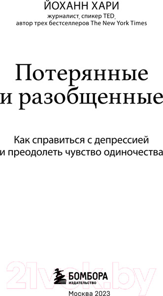 Изображение товара Книга Бомбора Потерянные и разобщенные. Как справиться с депрессией (Хари Й.)