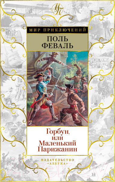 Изображение товара Книга Азбука Горбун, или Маленький Парижанин (Феваль П.)