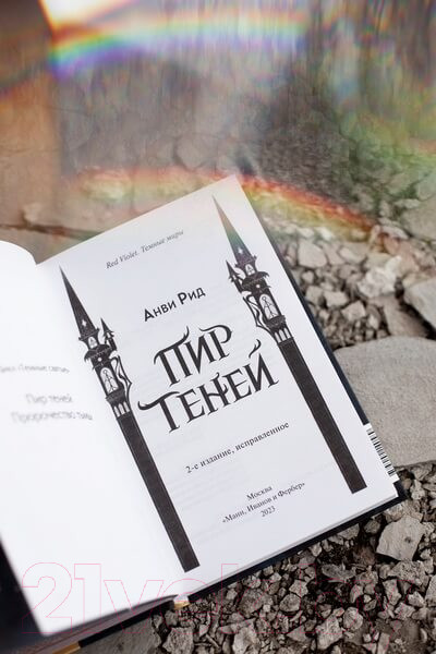 Изображение товара Книга МИФ Пир теней (Рид А.)