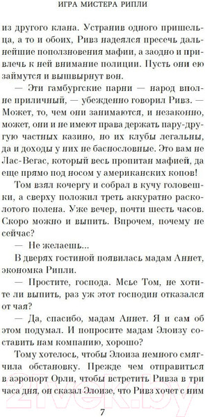 Изображение товара Книга Азбука Игра мистера Рипли (Хайсмит П.)