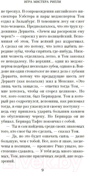 Изображение товара Книга Азбука Игра мистера Рипли (Хайсмит П.)