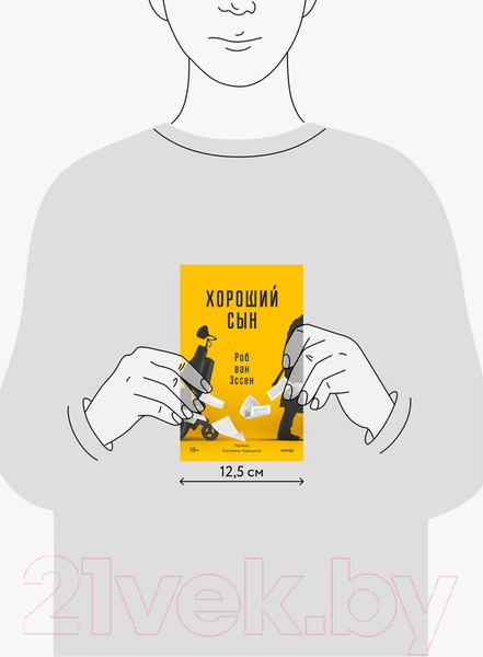 Изображение товара Книга МИФ Хороший сын (ван Эссен Р.)