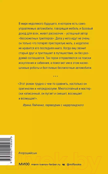 Изображение товара Книга МИФ Хороший сын (ван Эссен Р.)