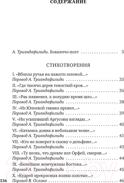 Изображение товара Книга Азбука Душа любовью пленена... Полное собрание стихотворений (Боккаччо Дж.)