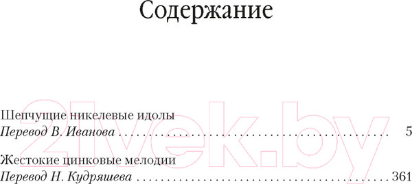 Изображение товара Книга Азбука Шепчущие никелевые идолы. Жестокие цинковые мелодии (Кук Г.)