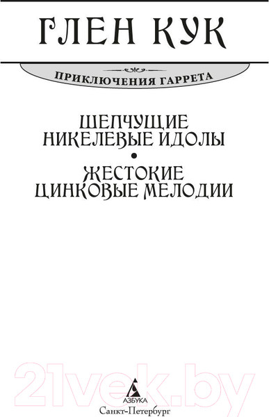 Изображение товара Книга Азбука Шепчущие никелевые идолы. Жестокие цинковые мелодии (Кук Г.)