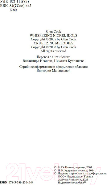 Изображение товара Книга Азбука Шепчущие никелевые идолы. Жестокие цинковые мелодии (Кук Г.)
