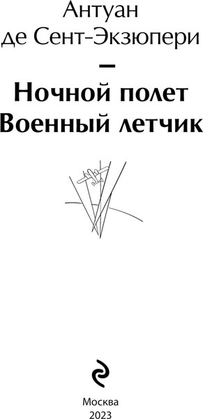 Изображение товара Книга Эксмо Ночной полет. Военный летчик (Сент-Экзюпери А. де)