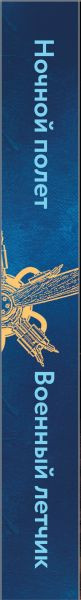 Изображение товара Книга Эксмо Ночной полет. Военный летчик (Сент-Экзюпери А. де)