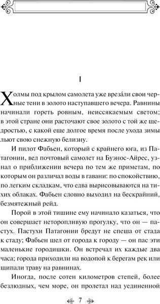 Изображение товара Книга Эксмо Ночной полет. Военный летчик (Сент-Экзюпери А. де)