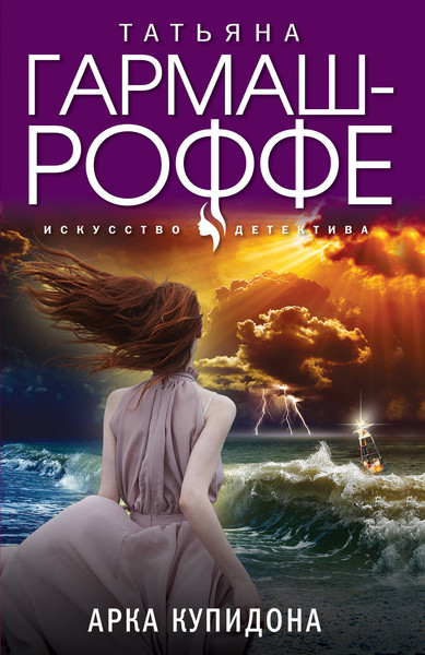 Изображение товара Книга Эксмо Арка Купидона (Гармаш-Роффе Татьяна)