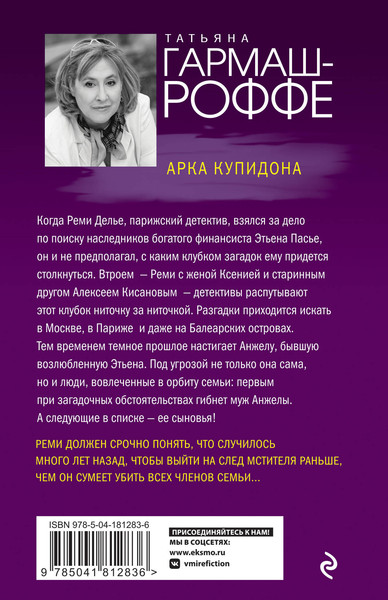 Изображение товара Книга Эксмо Арка Купидона (Гармаш-Роффе Татьяна)
