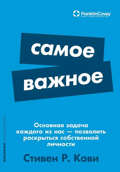 Изображение товара Книга Альпина Самое важное, мягкая обложка (Кови Стивен)