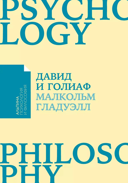 Изображение товара Книга Альпина Давид и Голиаф (Гладуэлл Малкольм)