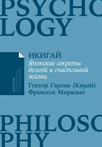 Изображение товара Книга Альпина Икигай. Японские секреты долгой и счастливой жизни (Гарсия Кирай Гектор, мягкая обложка)