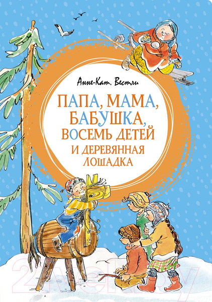 Изображение товара Книга Махаон Папа, мама, бабушка, восемь детей и деревянная лошадка (Вестли А.-К.)