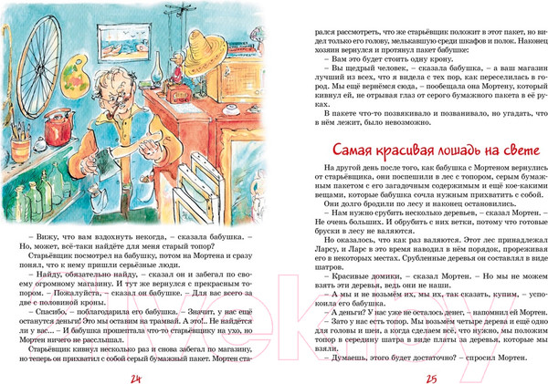 Изображение товара Книга Махаон Папа, мама, бабушка, восемь детей и деревянная лошадка (Вестли А.-К.)