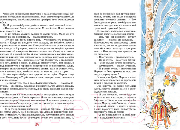 Изображение товара Книга Махаон Папа, мама, бабушка, восемь детей и деревянная лошадка (Вестли А.-К.)