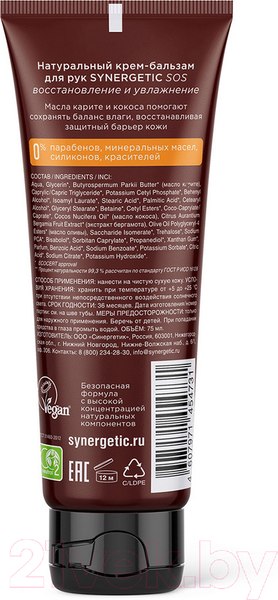 Изображение товара Крем для рук Synergetic Натуральный SOS Восстановление и увлажнение (75мл)