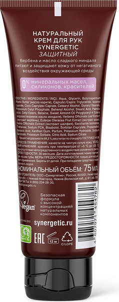 Изображение товара Крем для рук Synergetic Натуральный защитный (75мл)