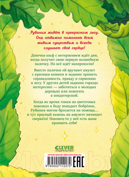 Изображение товара Книга CLEVER Рубиния чудесное сердце. Свет волшебного камня (Ангермейер К.К.)