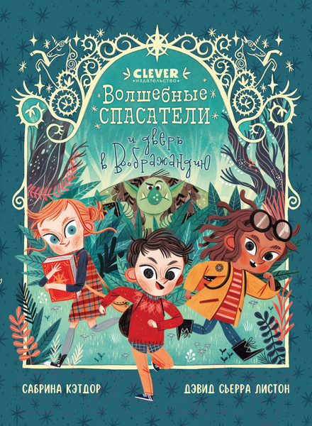 Изображение товара Книга CLEVER Волшебные спасатели и дверь в Воображандию (Кэтдор С.)