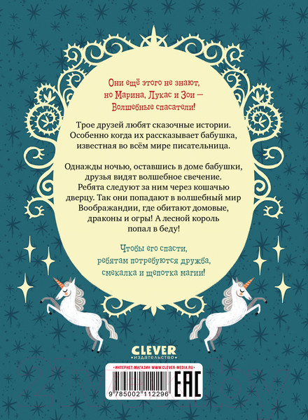 Изображение товара Книга CLEVER Волшебные спасатели и дверь в Воображандию (Кэтдор С.)