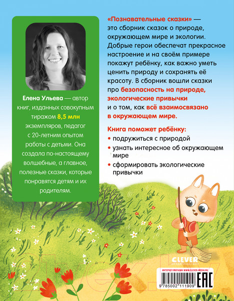 Изображение товара Книга CLEVER Познавательные сказки. Мир вокруг меня (Ульева Е.)