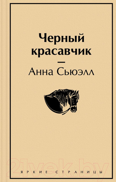Изображение товара Художественная книга Эксмо Черный красавчик (Сьюэлл А.)