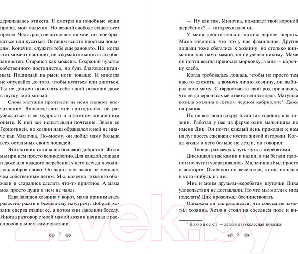 Изображение товара Художественная книга Эксмо Черный красавчик (Сьюэлл А.)