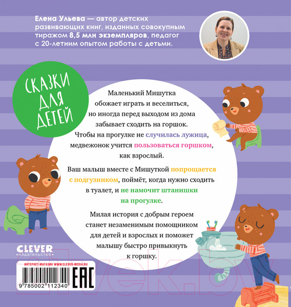 Изображение товара Книга CLEVER Сказки для детей. Мишутка и горшок (Ульева Е.)