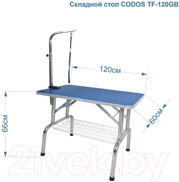 Изображение товара Стол для груминга Codos TF-120GB / 325223 (с полкой)