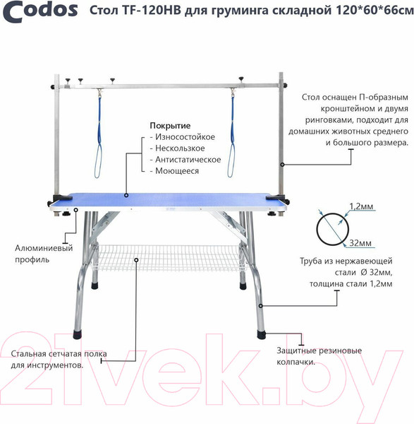 Изображение товара Стол для груминга Codos TF-120HB / 325224 (с полкой)